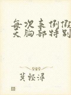 每次来例假前几天胸部特别疼怎么办