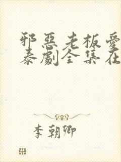 邪恶老板爱上我泰剧全集在线观看泰剧特别篇