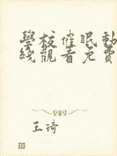 学校催眠动漫在线观看免费完整版动画