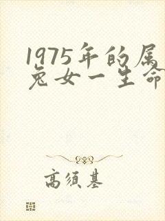 1975年的属兔女一生命运怎么样