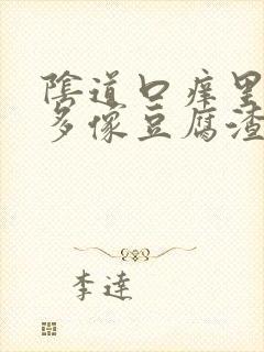 阴道口痒里面好多像豆腐渣一样的东西