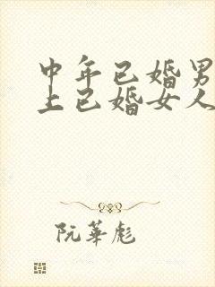 中年已婚男人爱上已婚女人的真心表现