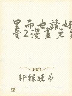 里面也请好好疼爱2漫画免费阅读封面