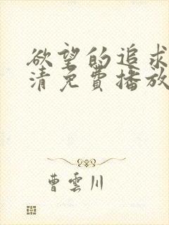 欲望的追求1高清免费播放在线观看