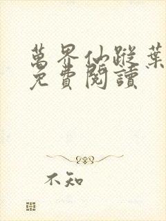 万界仙踪叶星云免费阅读