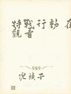 特战行动 在线观看封面