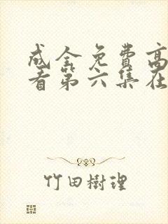 成全免费高清观看第六集在线观看