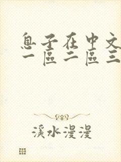 息子在中文字幕一区二区三区