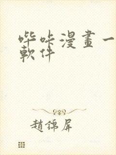 哔咔漫画一样的软件