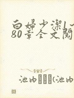 白妇少洁1～180章全文阅读