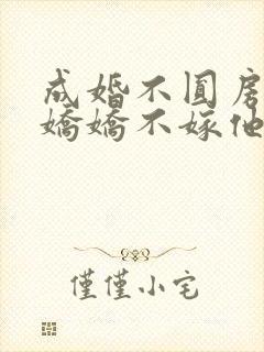 成婚不圆房重生娇娇不嫁他急了全文免费阅读封面