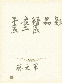 午夜精品影视一区二区