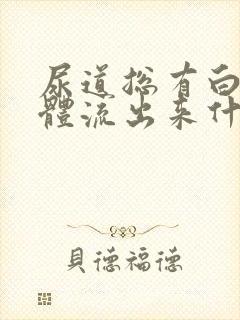 尿道总有白色液体流出来什么原因