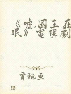 《嘘,国王在冬眠》电视剧免费播放封面