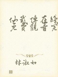 仙武传在线观看免费观看完整版高清动漫