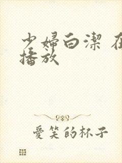 少妇白洁 在线播放封面