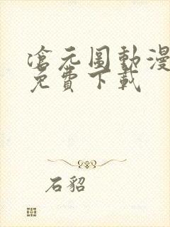 沧元图动漫全集免费下载