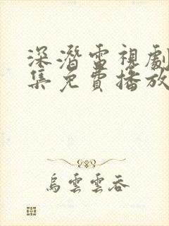 深潜电视剧40集免费播放封面