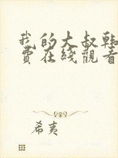 我的大叔韩剧免费在线观看