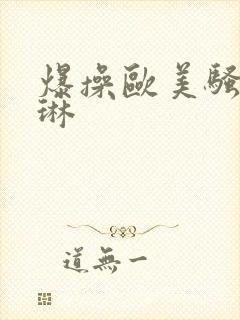 爆操欧美骚货哒琳