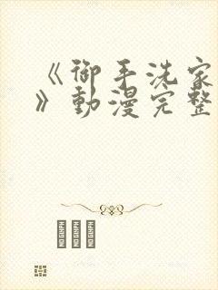 《御手洗家的事》动漫完整版