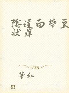 阴道白带豆腐渣状痒