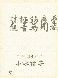 消极的恋爱免费观看无删减版封面