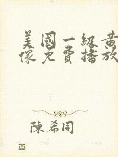 美国一级黄色录像免费播放封面