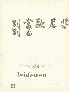 别当欧尼酱了特别篇