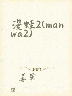漫蛙2(manwa2)封面