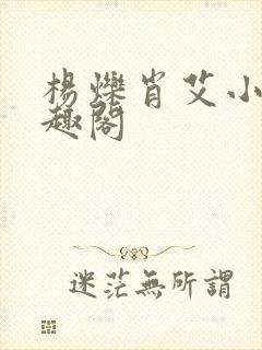 杨烁肖艾小说笔趣阁