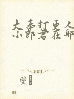 大奉打更人卖报小郎君在哪看小说