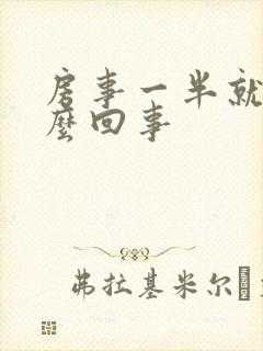 房事一半就软怎么回事封面