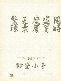 惊天魔盗团3全球票房实时