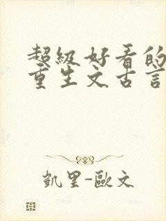 超级好看的女主重生文古言封面