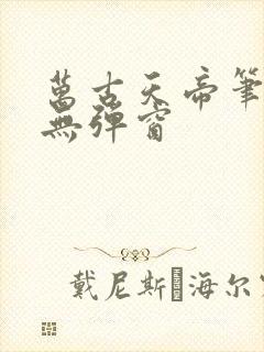 万古天帝笔趣阁无弹窗封面