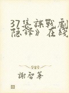 37集谍战剧《隐锋》在线观看免费封面