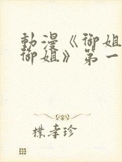 动漫《御姐正太御姐》第一季免费观