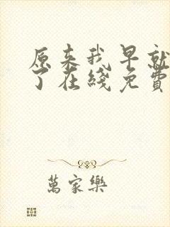 原来我早就无敌了在线免费阅读