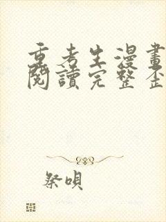 重考生漫画免费阅读完整歪歪漫画