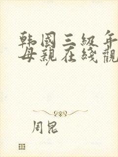 韩国三级年轻的母亲在线观看