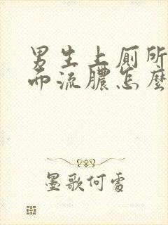 男生上厕所痛下面流脓怎么回事