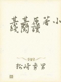 某某原著小说在线阅读