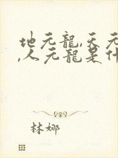 地元龙,天元龙,人元龙是什么