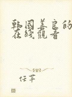 韩国善良的邻居在线观看