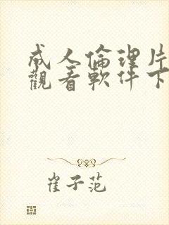 成人伦理片在线观看软件下载