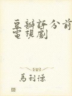 豆瓣评分前十的电视剧封面