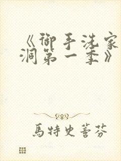 《御手洗家的墙洞第一季》在封面