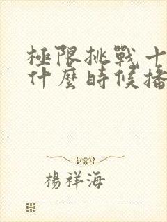 极限挑战十一季什么时候播出