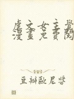 虐文女主觉醒后漫画免费阅读